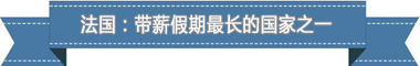 休假制度：欧洲最享受 亚洲最勤奋ag真人平台第一游戏盘点各国带薪(图1)