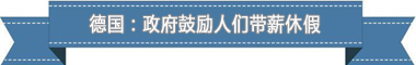 休假制度：欧洲最享受 亚洲最勤奋ag真人平台第一游戏盘点各国带薪(图2)