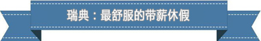 休假制度：欧洲最享受 亚洲最勤奋ag真人平台第一游戏盘点各国带薪(图4)