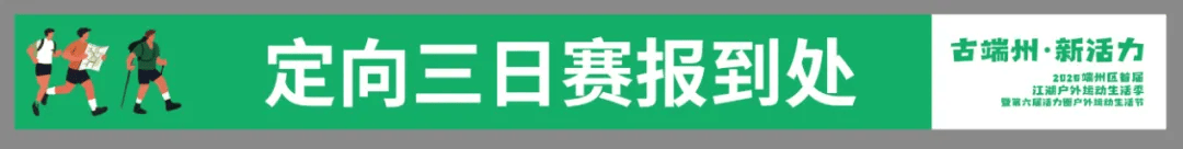 活力”2026端州区首届江湖户外运动活动季暨第六届活力圈户外生活节AG真人【赛员须知及赛事技术信息更新】定向运动项目-“古端州·新(图5) 活力”2026端州区首届江湖户外运动活动季暨第六届活力圈户外生活节AG真人【赛员须知及赛事技术信息更新】定向运动项目-“古端州·新(图5)
